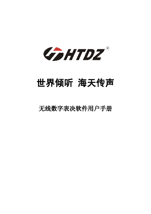 HTDZ 海天无线数字表决软件操作手册