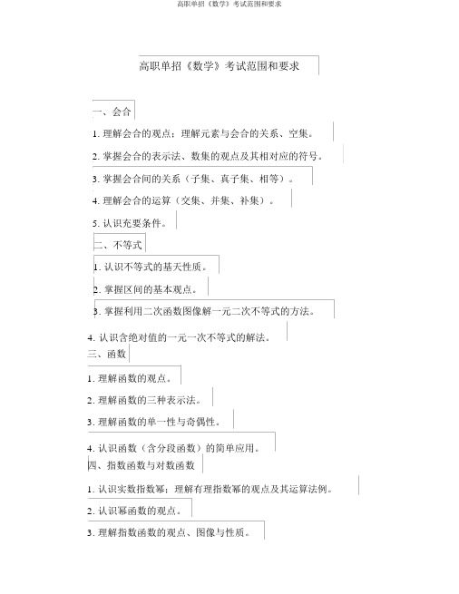 高职单招《数学》考试范围和要求