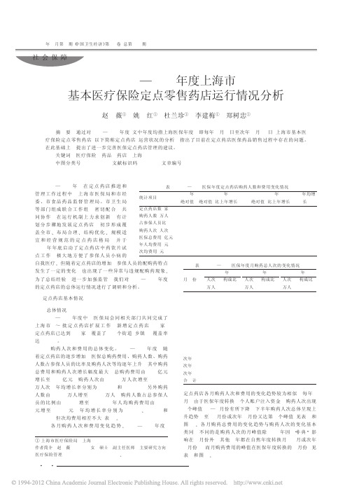 2003_2005年度上海市基本医疗保险定点零售药店运行情况分析