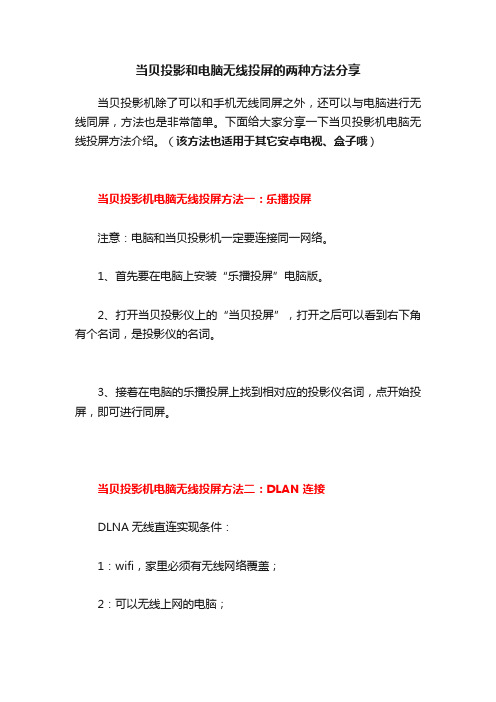 当贝投影和电脑无线投屏的两种方法分享