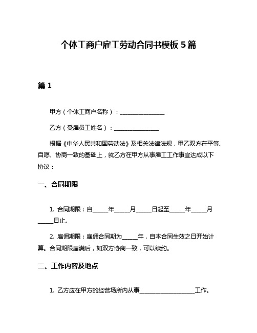 个体工商户雇工劳动合同书模板5篇