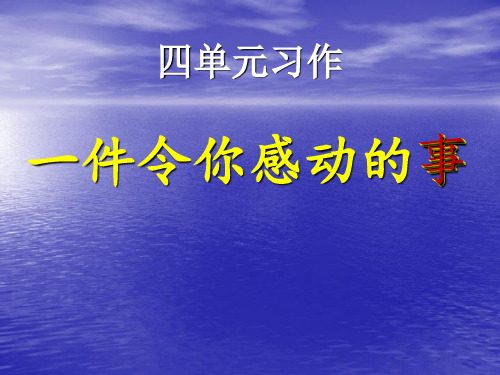 作文四——一件令你感动的事PPT课件