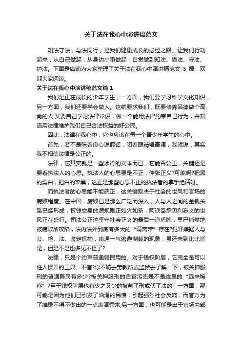 关于法在我心中演讲稿范文