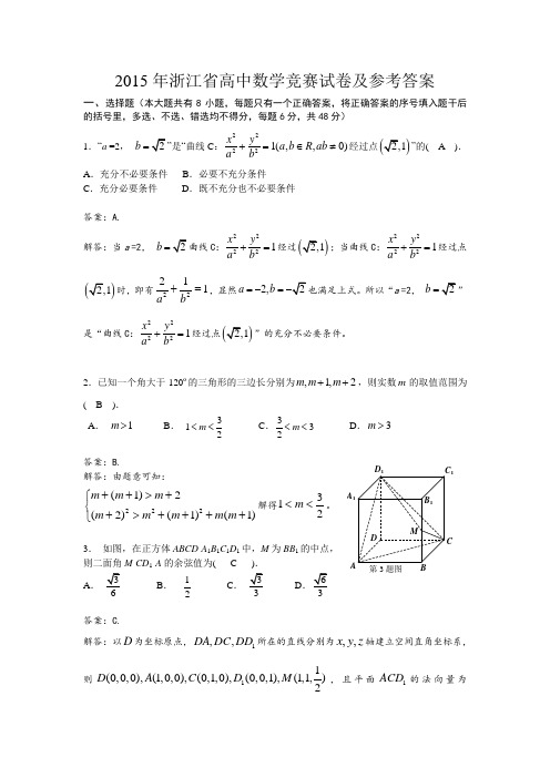 2015浙江省高中数学竞赛试题及答案