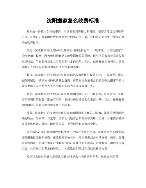 沈阳搬家怎么收费标准