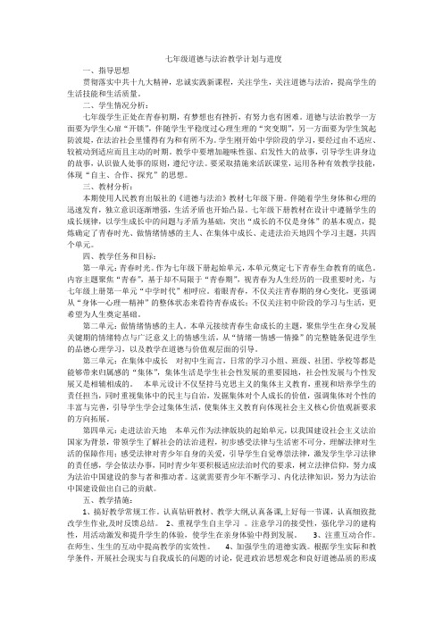 七年级道德与法治下学期教学计划与进度