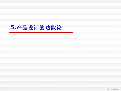 产品设计的功能论(40)