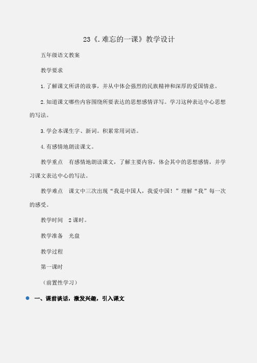 小学五年级语文23《.难忘的一课》教学设计