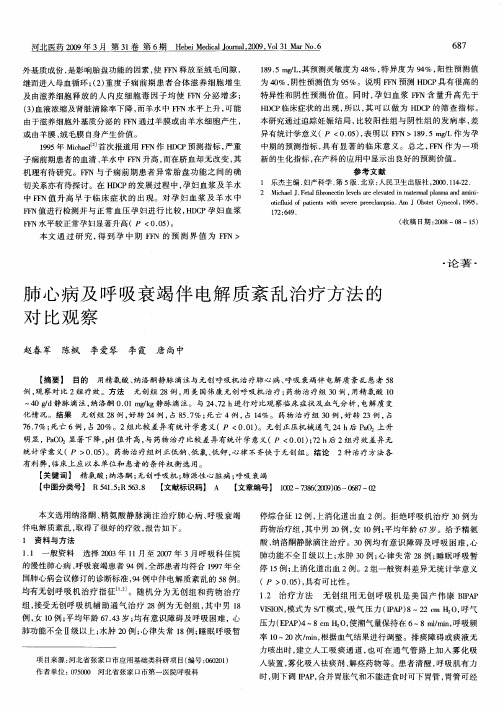 肺心病及呼吸衰竭伴电解质紊乱治疗方法的对比观察