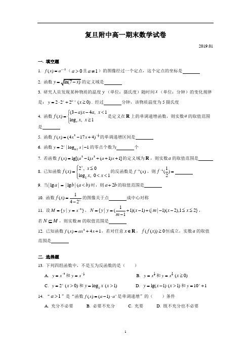 复旦附中高一期末(2019.01)