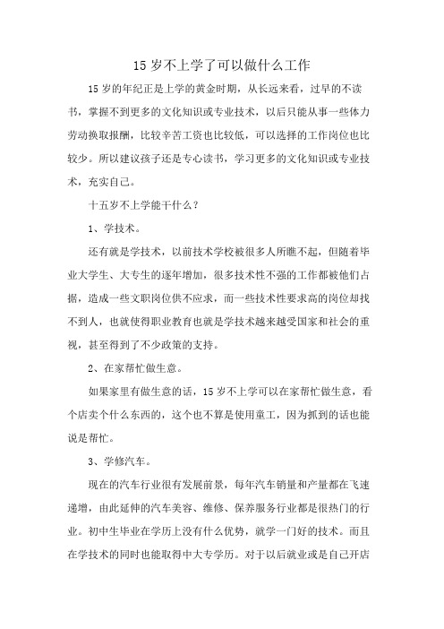 15岁不上学了可以做什么工作