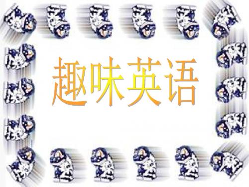 趣味英语