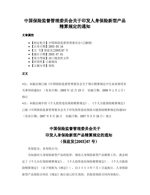 中国保险监督管理委员会关于印发人身保险新型产品精算规定的通知