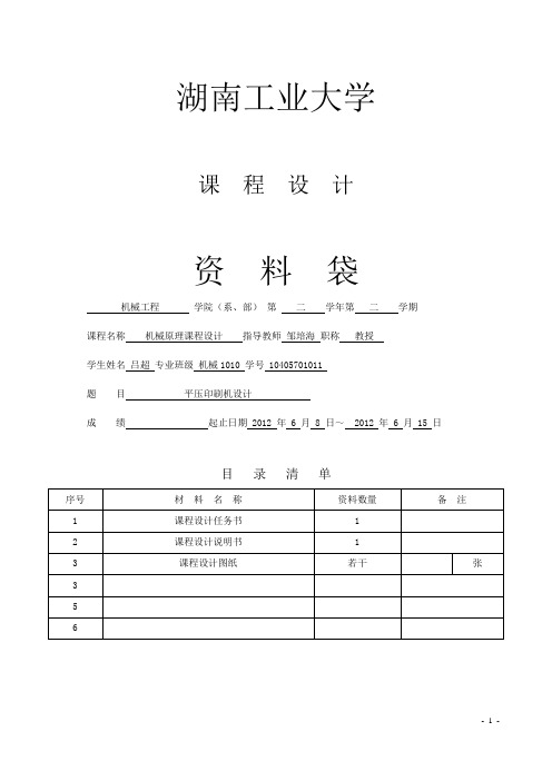 机械原理平压印刷机课程设计