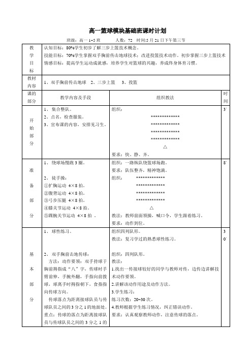 高一年级篮球模块选修课教案