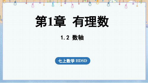 2024年秋新华师大版7年级上册数学教学课件 1.2数轴