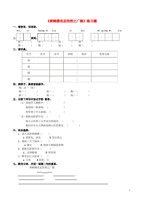 二年级语文下册 课文1 5《黄鹤楼送孟浩然之广陵》练习题 西师大版