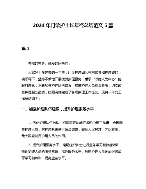 2024年门诊护士长年终总结范文5篇