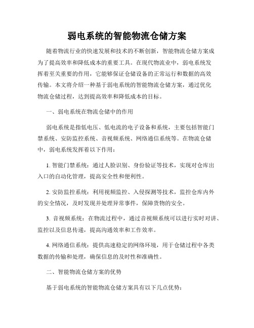 弱电系统的智能物流仓储方案