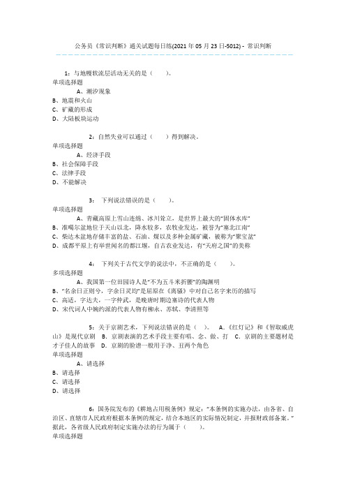 公务员《常识判断》通关试题每日练(2021年05月23日-5012) - 常识判断