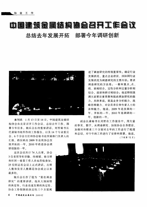 中国建筑金属结构协会召开工作会议 总结去年发展开拓 部署今年调研创新