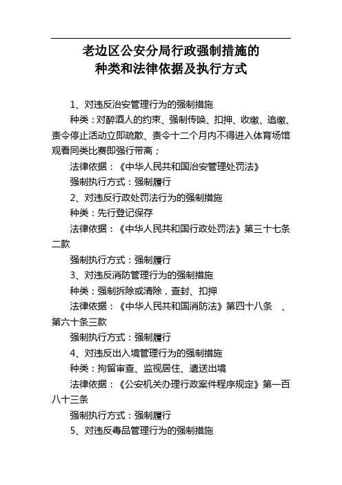 公安机关行政强制措施的种类和法律依据