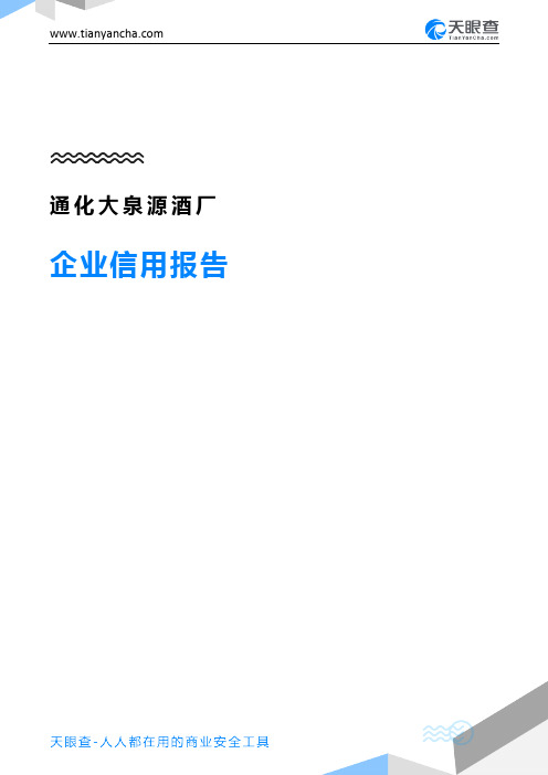 通化大泉源酒厂企业信用报告-天眼查