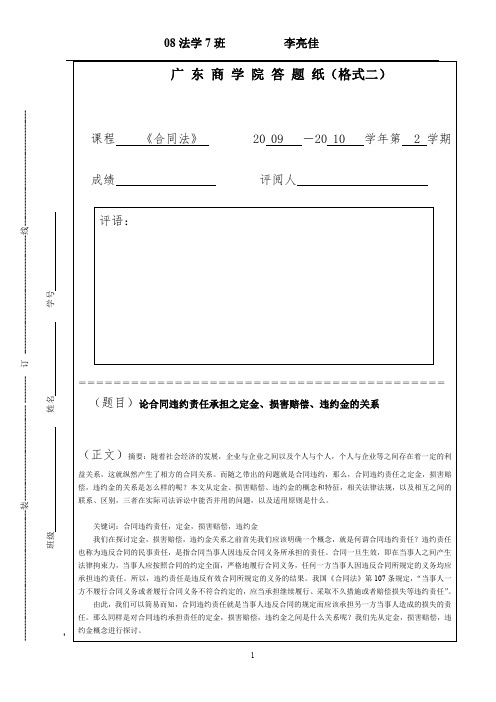 论合同违约责任承担之定金、损害赔偿、违约金的关系