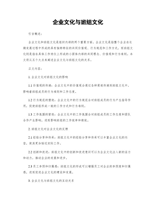 企业文化与班组文化