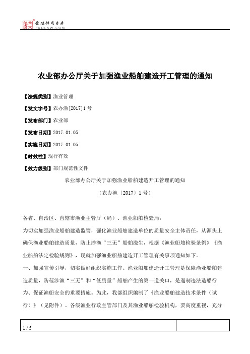 农业部办公厅关于加强渔业船舶建造开工管理的通知