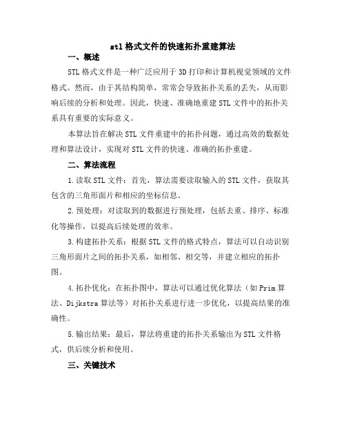 stl格式文件的快速拓扑重建算法