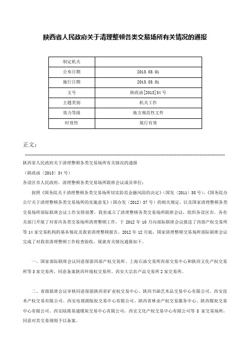 陕西省人民政府关于清理整顿各类交易场所有关情况的通报-陕政函[2013]34号