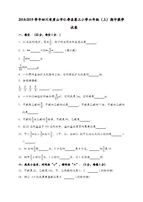 六年级上册数学试题-2018-2019学年四川省眉山市仁寿县第三小学六年级期中试卷 人教新课标(含答案)