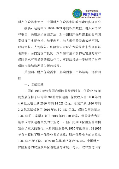 财产保险需求论文:中国财产保险需求影响因素的实证研究