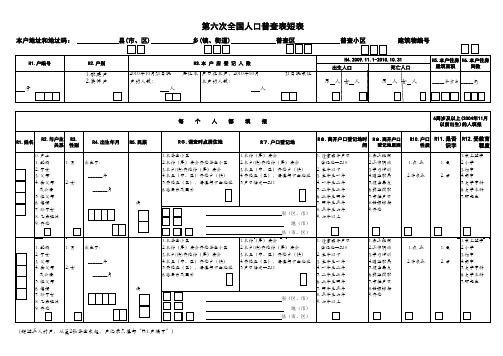 第六次全国人口普查表短表(标准版)