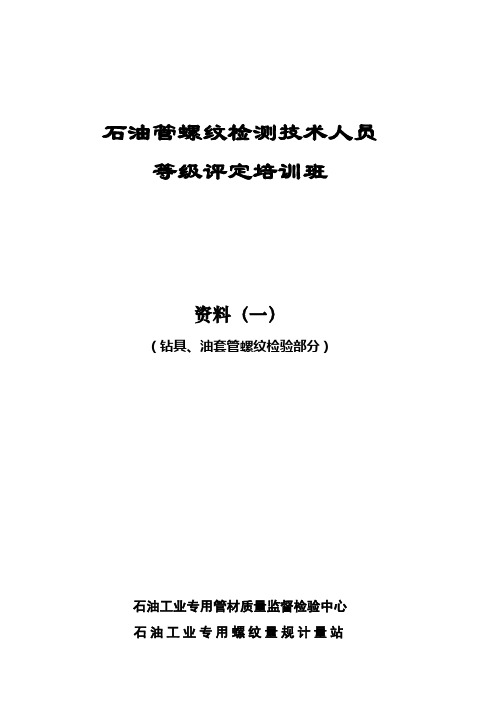 钻具、油套管螺纹检验(讲义)R