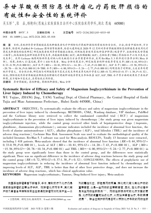 异甘草酸镁预防恶性肿瘤化疗药致肝损伤的有效性和安全性的系统评价