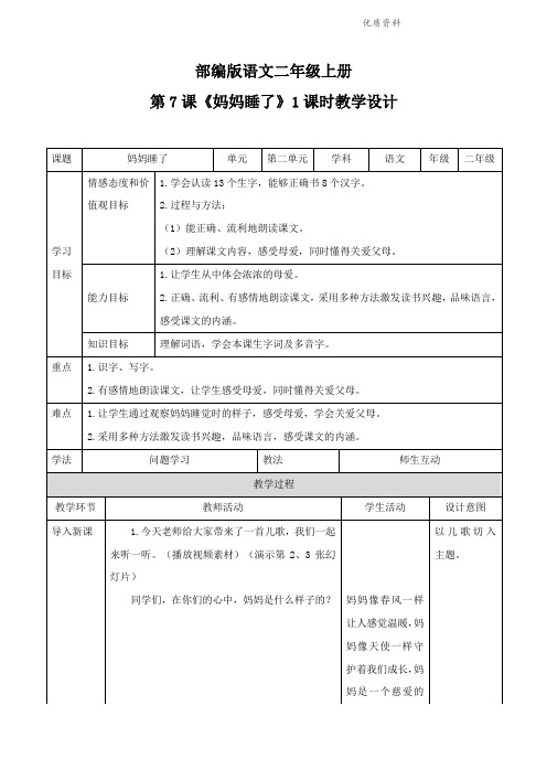 部编版二年级语文上册 第7课《妈妈睡了》(教案)