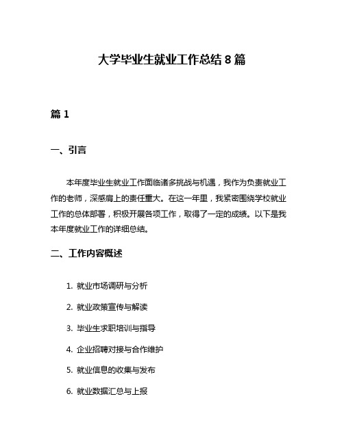 大学毕业生就业工作总结8篇