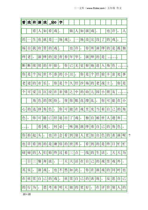 五年级作文:看戏和演戏_500字