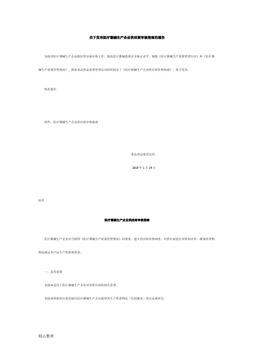 医疗器械供应商审核指南(修订版)精选