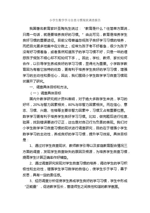 小学生数学学习自查习惯现状调查报告_调查报告_