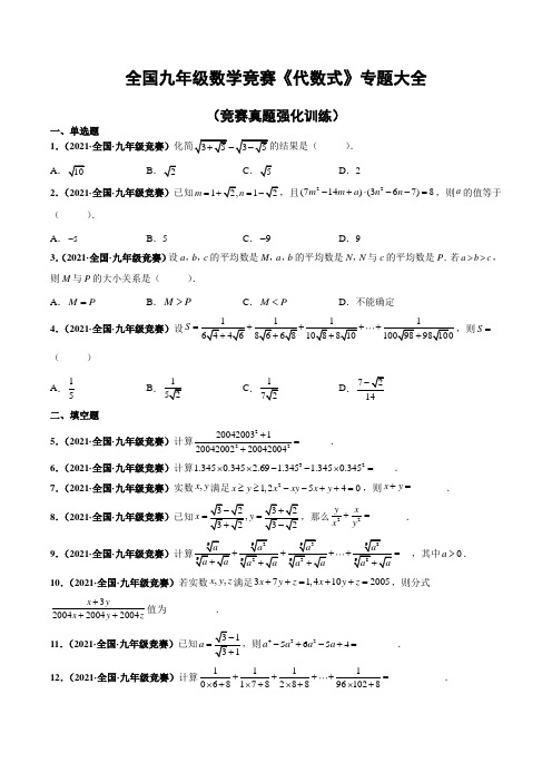 全国各地初中数学竞赛专题大全《代数式 》真题强化训练(附解析)