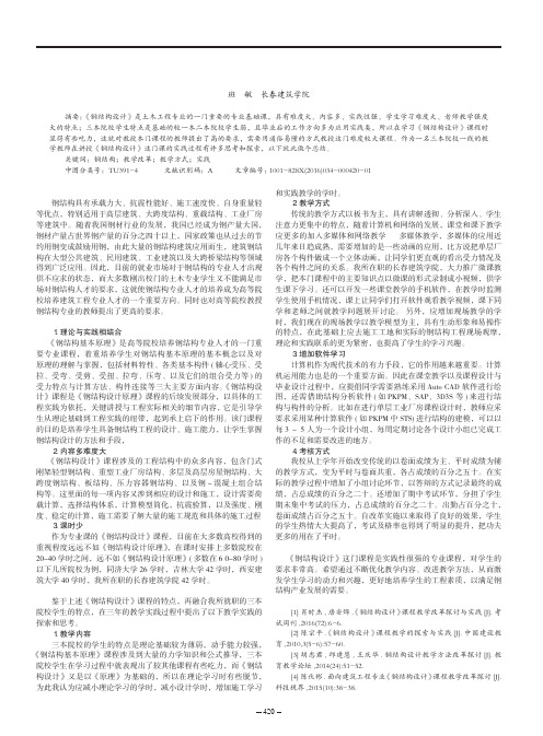 三本院校《钢结构设计》教学实践的探索