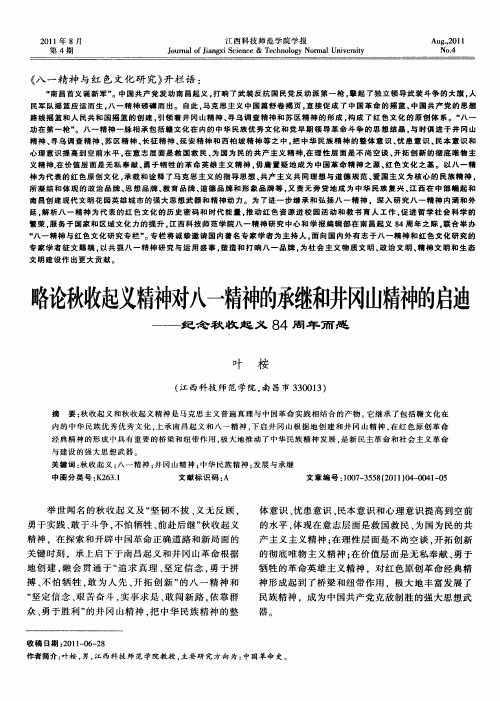 略论秋收起义精神对八一精神的承继和井冈山精神的启迪——纪念秋收起义84周年而感