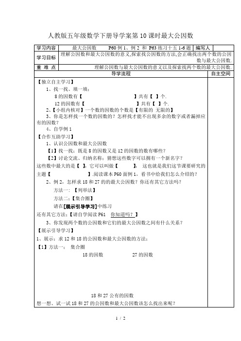 人教版五年级数学下册导学案第10课时最大公因数