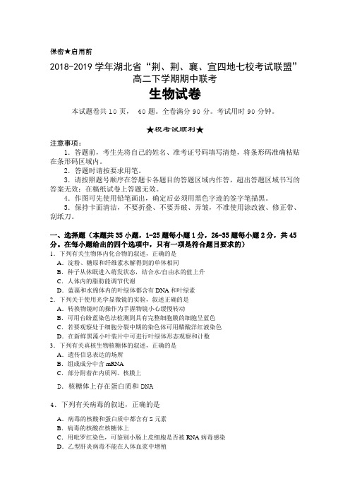 2018-2019学年湖北省“荆、荆、襄、宜四地七校考试联盟”高二下学期期中联考生物试题(含答案)