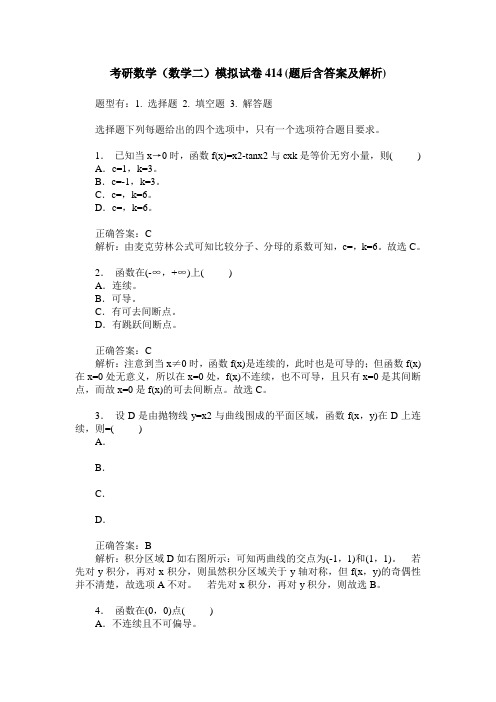 考研数学(数学二)模拟试卷414(题后含答案及解析)_0