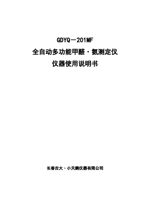 全自动多功能甲醛氨测定仪(精)