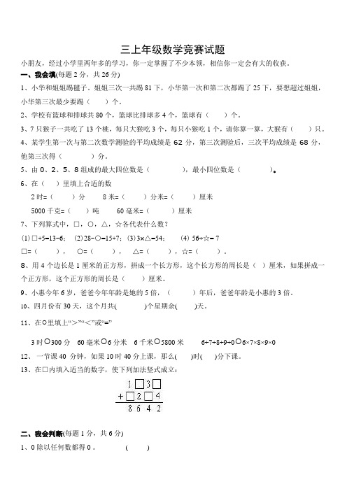 人教版三年级上册数学奥林匹克竞赛难题试卷